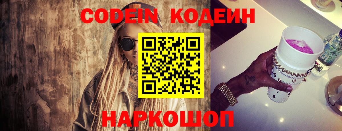 Миллерово  Кодеиновый сироп Lean Purple Drank  Кодеин Purple Drank  Вход с VPN 